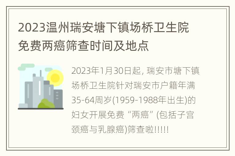 2023温州瑞安塘下镇场桥卫生院免费两癌筛查时间及地点