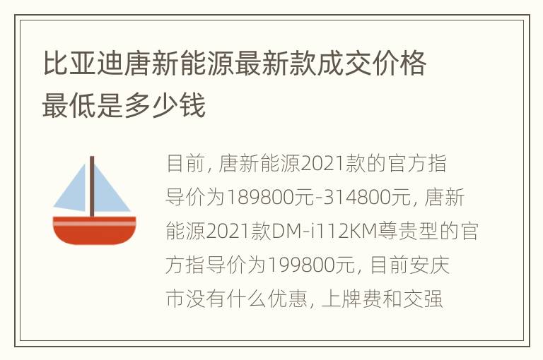 比亚迪唐新能源最新款成交价格最低是多少钱