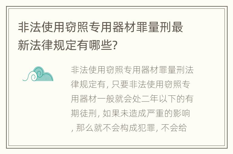 非法使用窃照专用器材罪量刑最新法律规定有哪些？