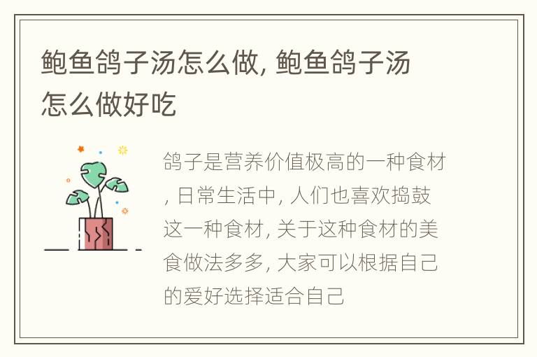 鲍鱼鸽子汤怎么做，鲍鱼鸽子汤怎么做好吃