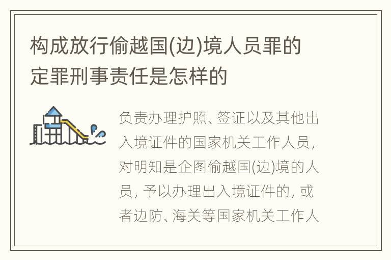 构成放行偷越国(边)境人员罪的定罪刑事责任是怎样的