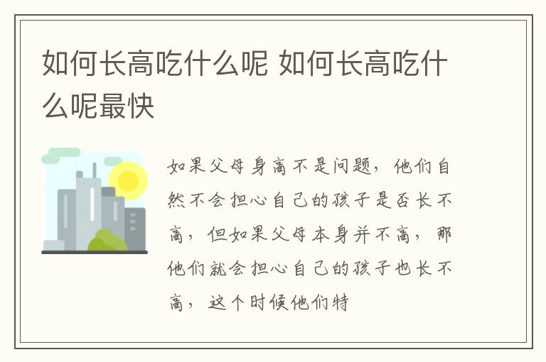 如何长高吃什么呢 如何长高吃什么呢最快