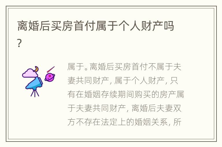 离婚后买房首付属于个人财产吗？