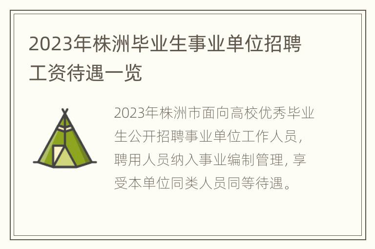 2023年株洲毕业生事业单位招聘工资待遇一览