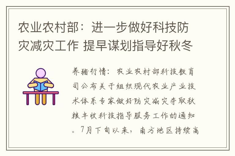 农业农村部：进一步做好科技防灾减灾工作 提早谋划指导好秋冬种生