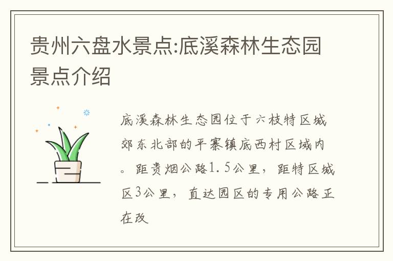 贵州六盘水景点:底溪森林生态园景点介绍