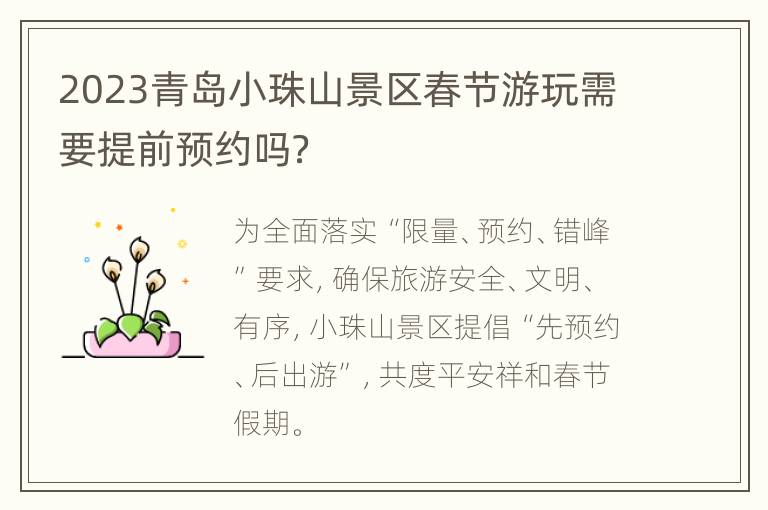 2023青岛小珠山景区春节游玩需要提前预约吗？
