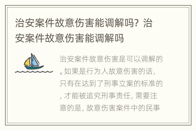 治安案件故意伤害能调解吗？ 治安案件故意伤害能调解吗