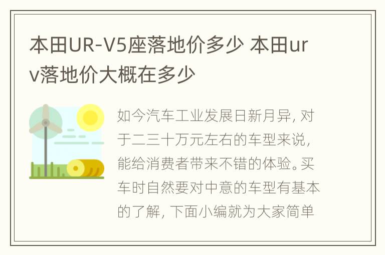 本田UR-V5座落地价多少 本田urv落地价大概在多少