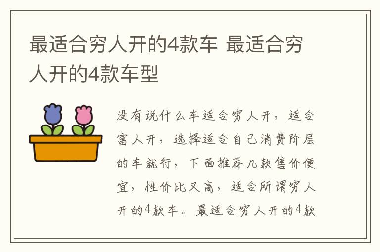 最适合穷人开的4款车 最适合穷人开的4款车型