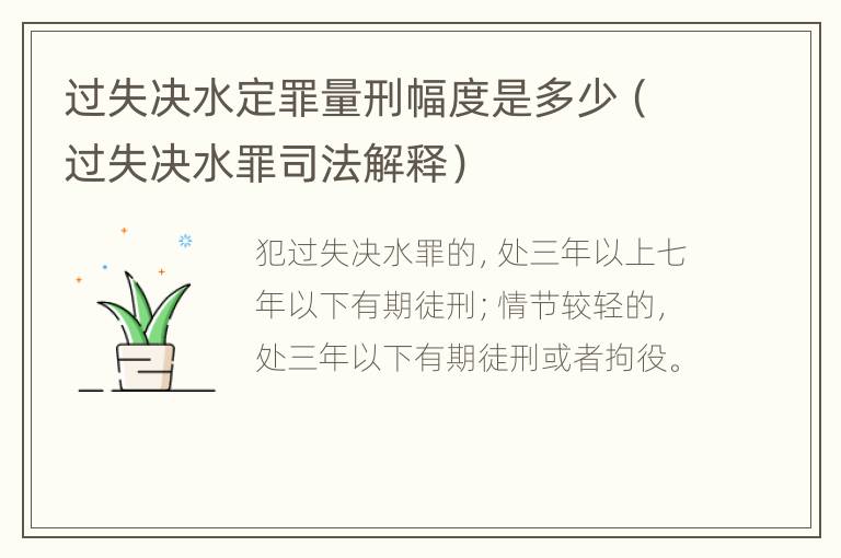 过失决水定罪量刑幅度是多少（过失决水罪司法解释）