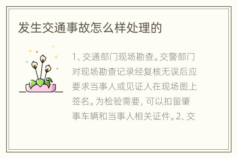 发生交通事故怎么样处理的