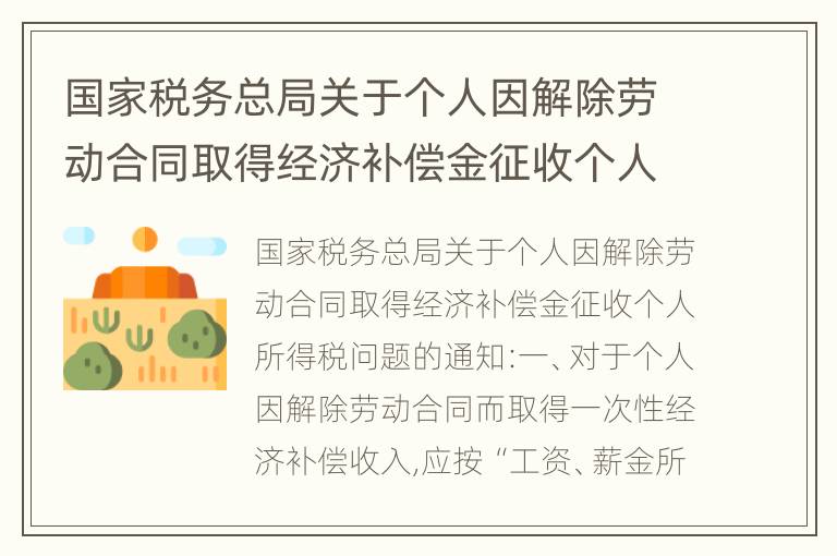 国家税务总局关于个人因解除劳动合同取得经济补偿金征收个人所得税问题