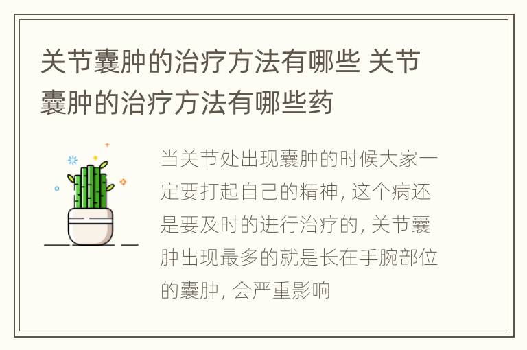 关节囊肿的治疗方法有哪些 关节囊肿的治疗方法有哪些药