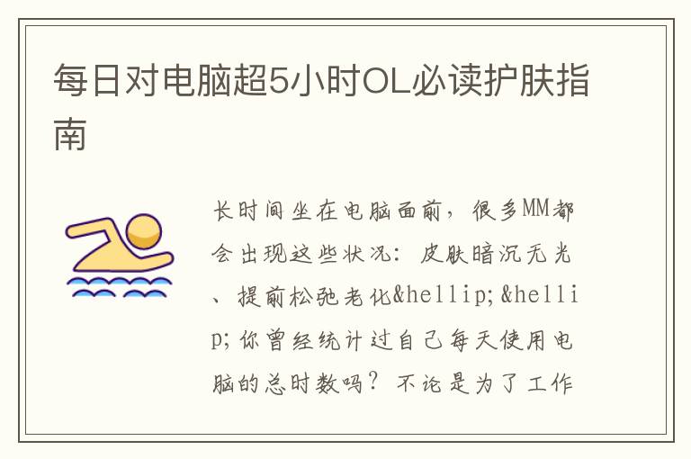 每日对电脑超5小时OL必读护肤指南