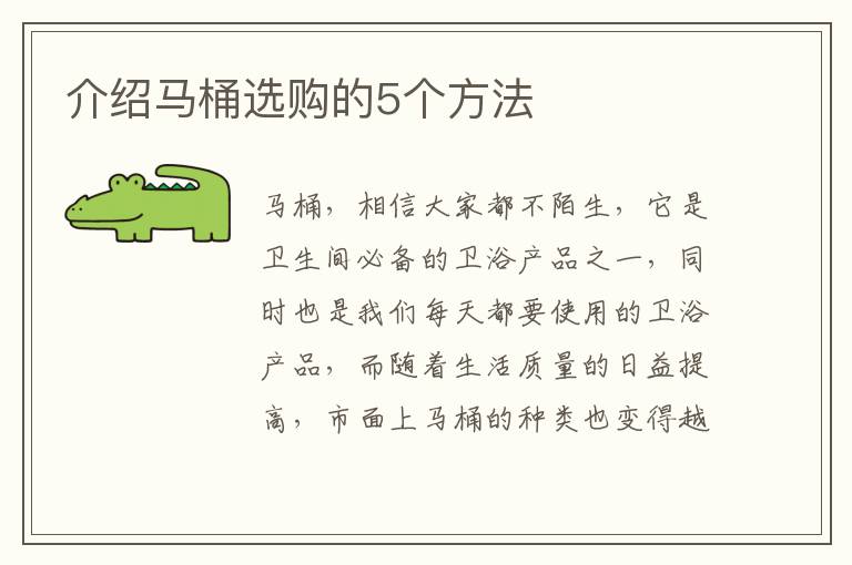 介绍马桶选购的5个方法