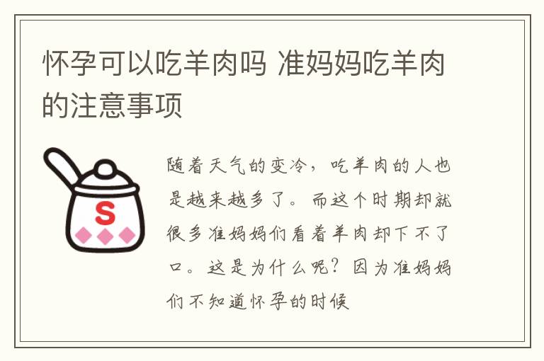 怀孕可以吃羊肉吗 准妈妈吃羊肉的注意事项