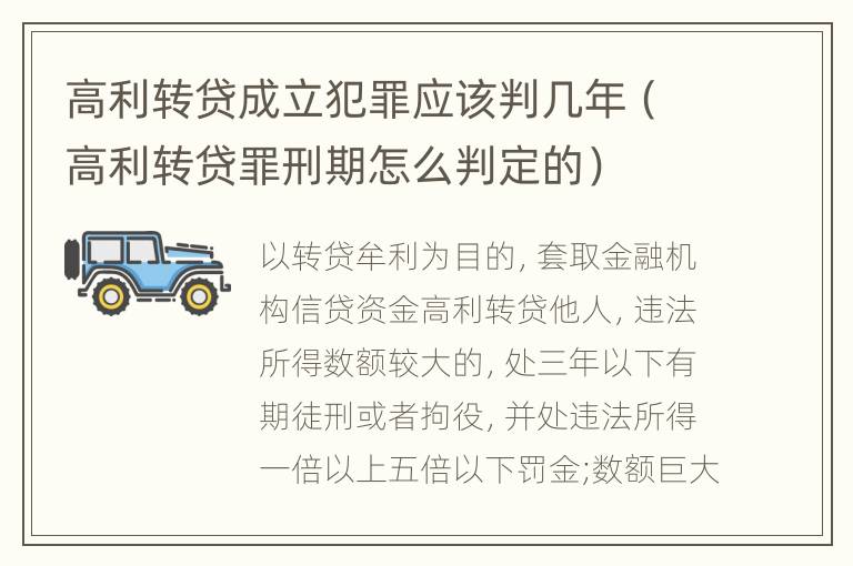 高利转贷成立犯罪应该判几年（高利转贷罪刑期怎么判定的）