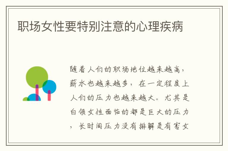 职场女性要特别注意的心理疾病