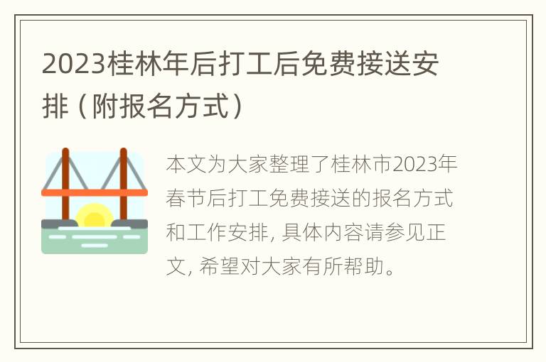 2023桂林年后打工后免费接送安排（附报名方式）