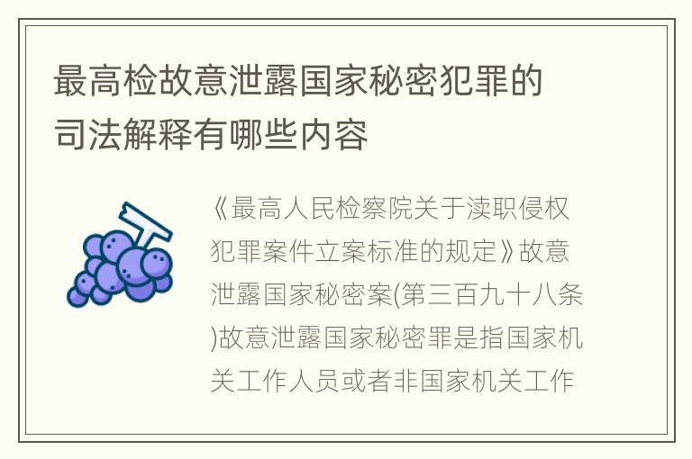 最高检故意泄露国家秘密犯罪的司法解释有哪些内容
