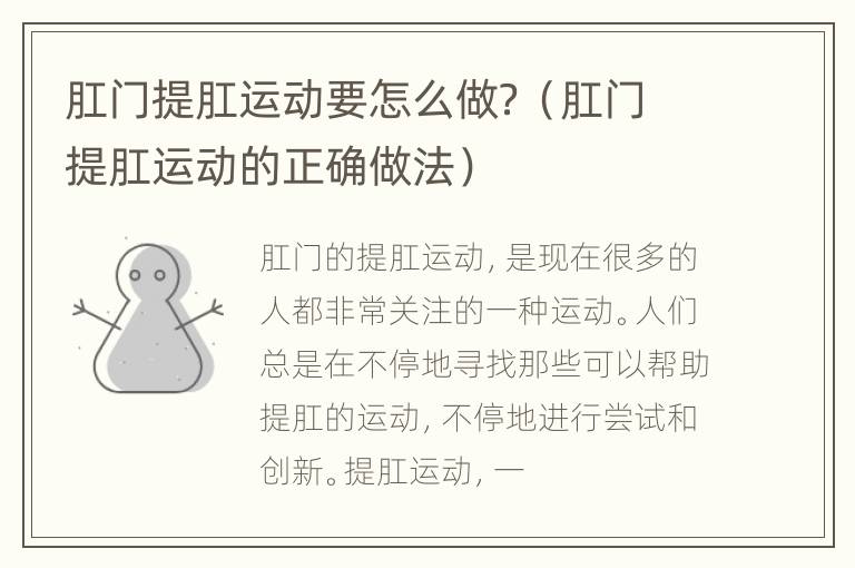 肛门提肛运动要怎么做？（肛门提肛运动的正确做法）