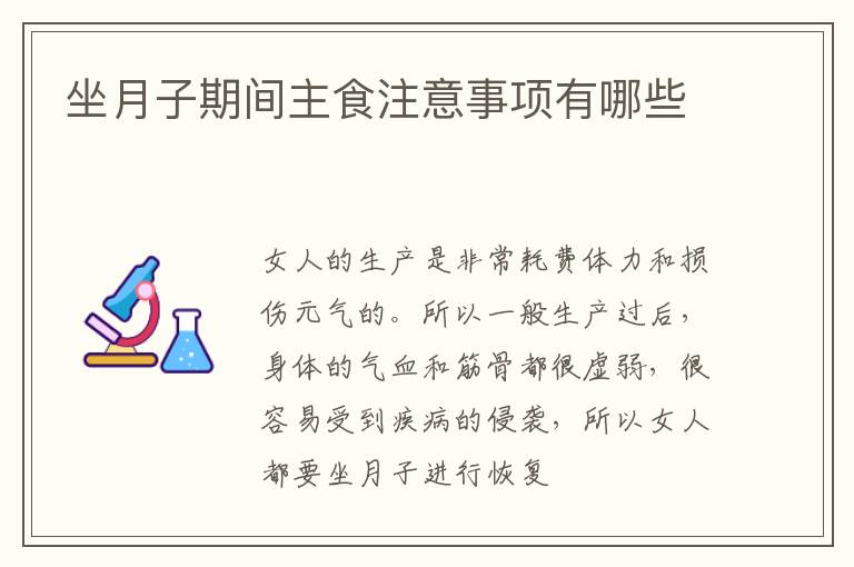 坐月子期间主食注意事项有哪些
