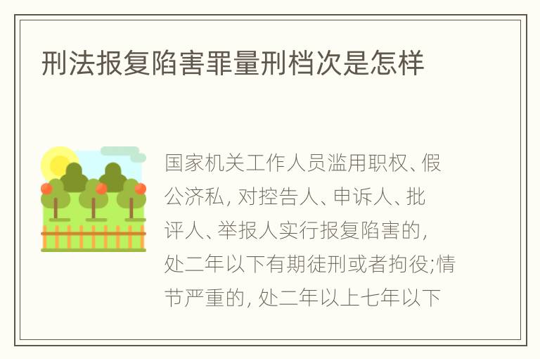 刑法报复陷害罪量刑档次是怎样
