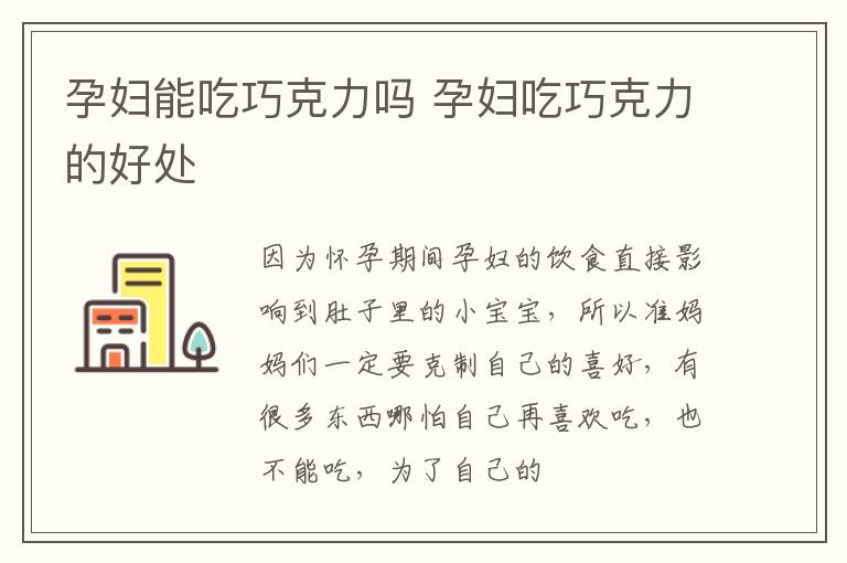 孕妇能吃巧克力吗 孕妇吃巧克力的好处