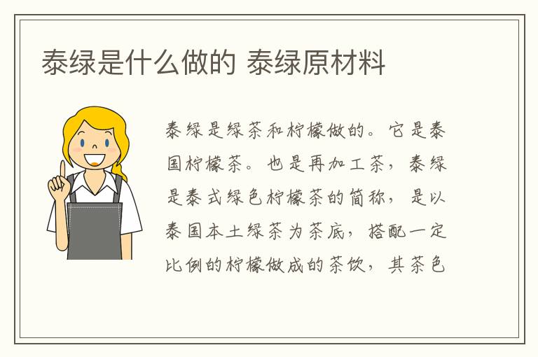 泰绿是什么做的 泰绿原材料