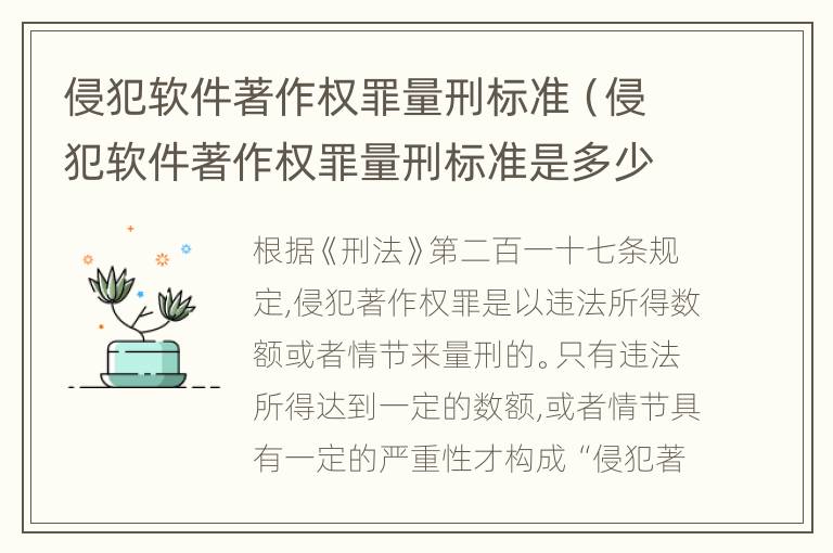 侵犯软件著作权罪量刑标准（侵犯软件著作权罪量刑标准是多少）