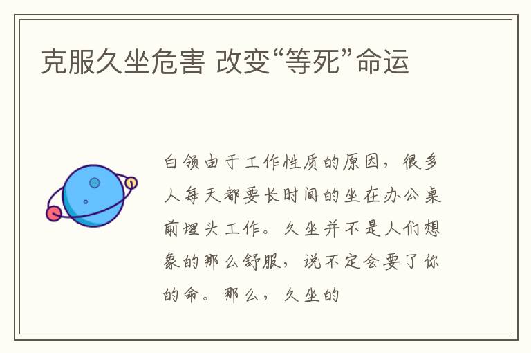 克服久坐危害 改变“等死”命运