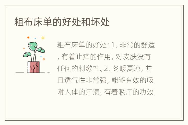 粗布床单的好处和坏处