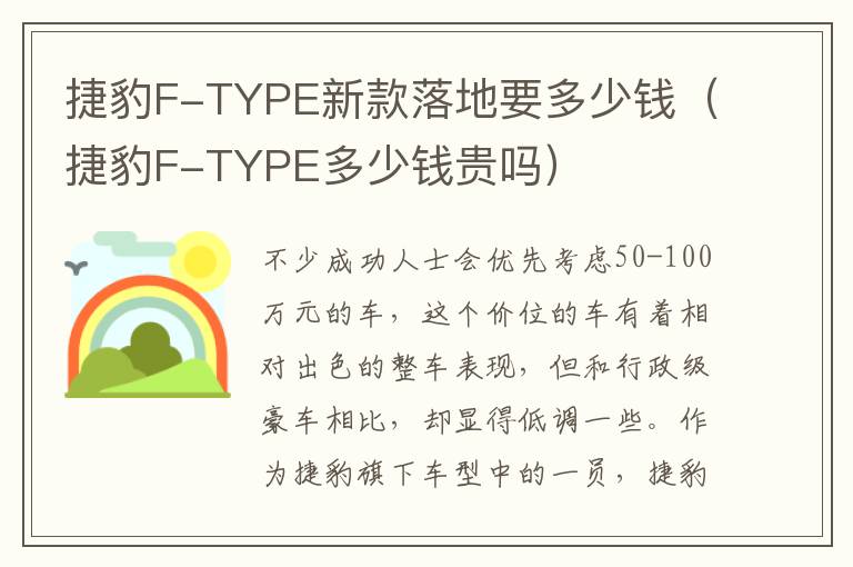 捷豹F-TYPE新款落地要多少钱（捷豹F-TYPE多少钱贵吗）