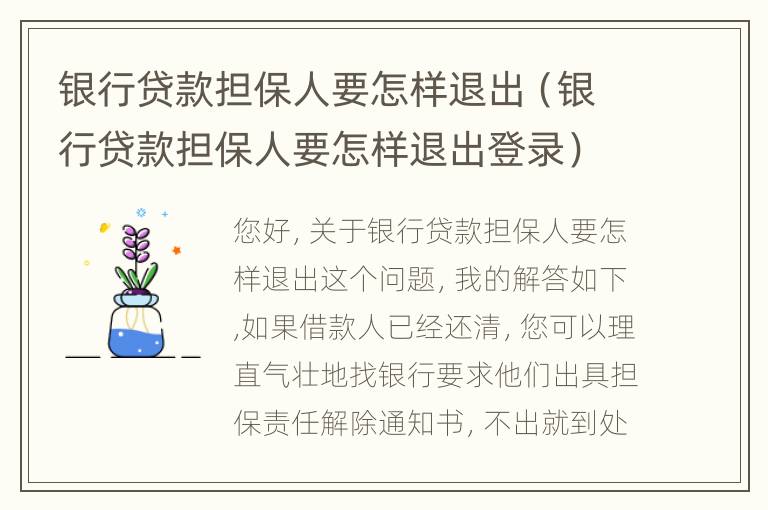 银行贷款担保人要怎样退出（银行贷款担保人要怎样退出登录）