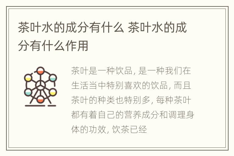 茶叶水的成分有什么 茶叶水的成分有什么作用