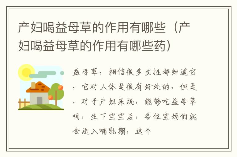 产妇喝益母草的作用有哪些（产妇喝益母草的作用有哪些药）