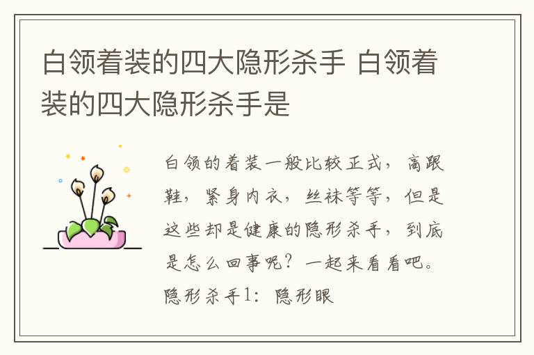 白领着装的四大隐形杀手 白领着装的四大隐形杀手是