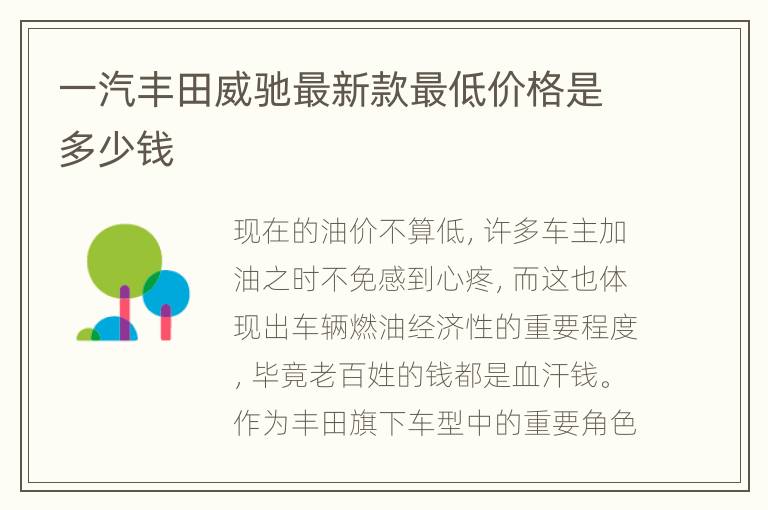 一汽丰田威驰最新款最低价格是多少钱