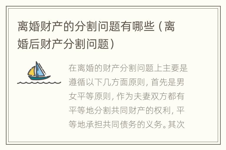 离婚财产的分割问题有哪些（离婚后财产分割问题）