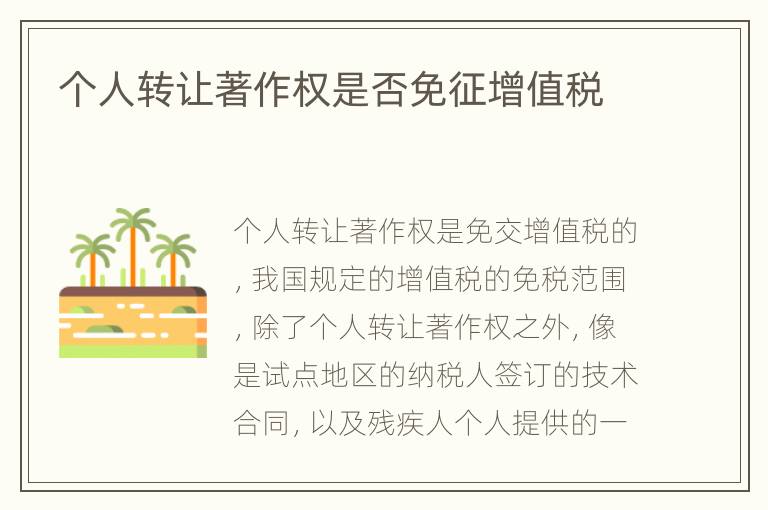 个人转让著作权是否免征增值税