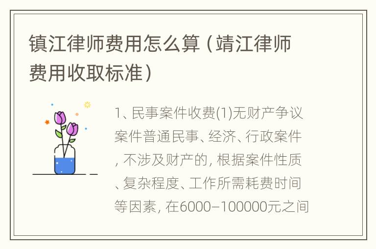 镇江律师费用怎么算（靖江律师费用收取标准）