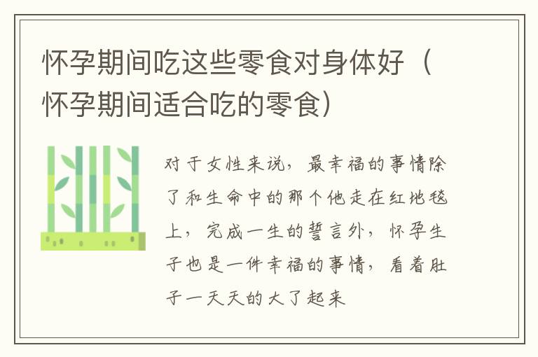 怀孕期间吃这些零食对身体好（怀孕期间适合吃的零食）