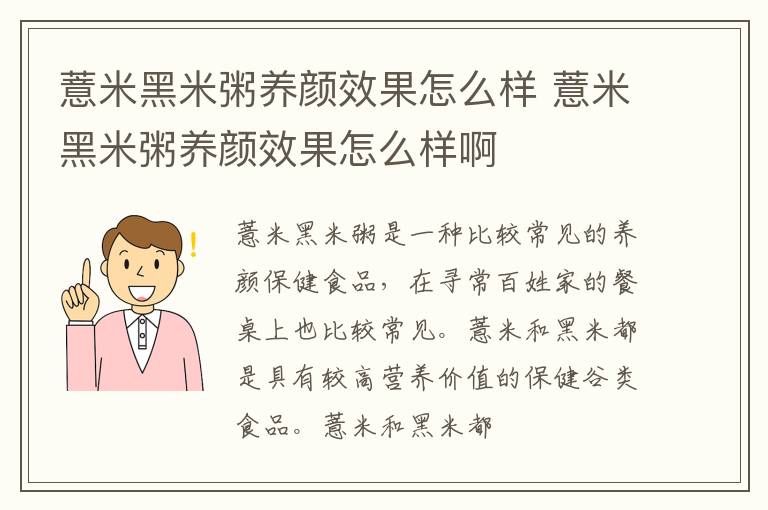 薏米黑米粥养颜效果怎么样 薏米黑米粥养颜效果怎么样啊