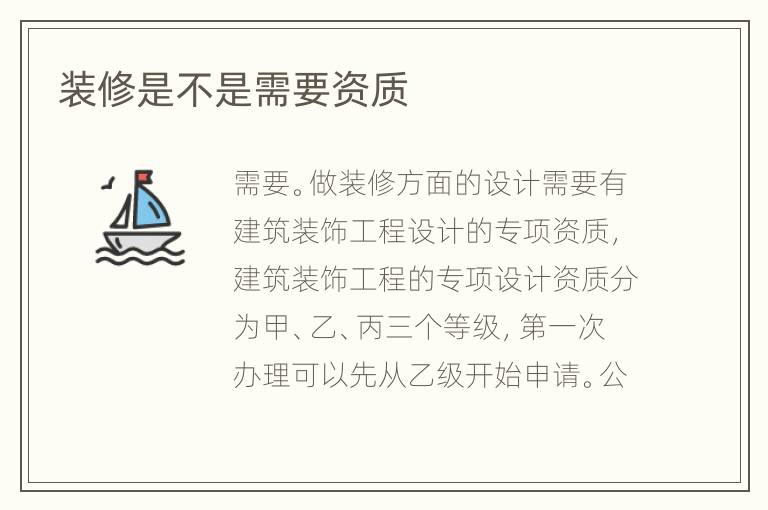 装修是不是需要资质
