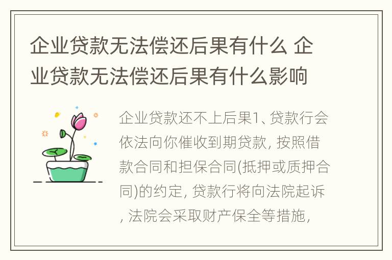 企业贷款无法偿还后果有什么 企业贷款无法偿还后果有什么影响