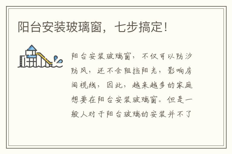 阳台安装玻璃窗，七步搞定！