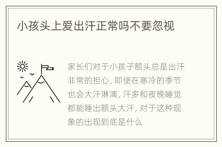 小孩头上爱出汗正常吗不要忽视