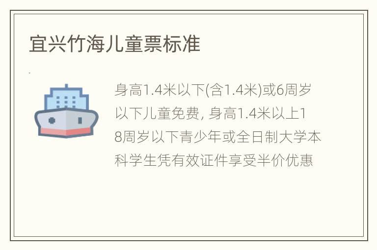 宜兴竹海儿童票标准