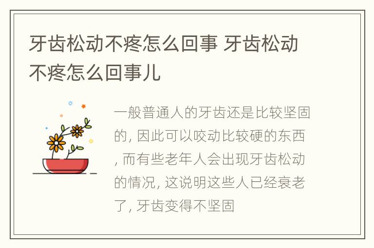 牙齿松动不疼怎么回事 牙齿松动不疼怎么回事儿